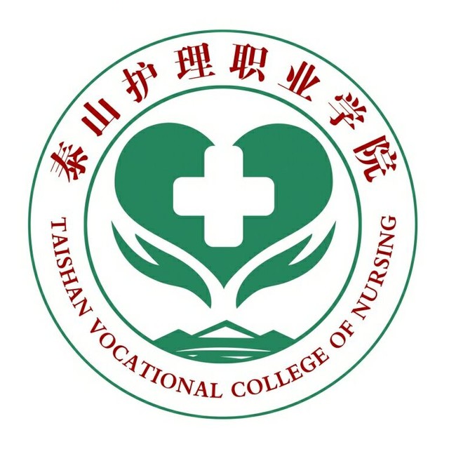 泰山護理職業(yè)學(xué)院